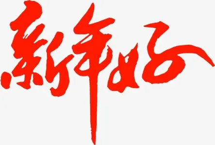 新年好(古筝版2)-钢琴谱