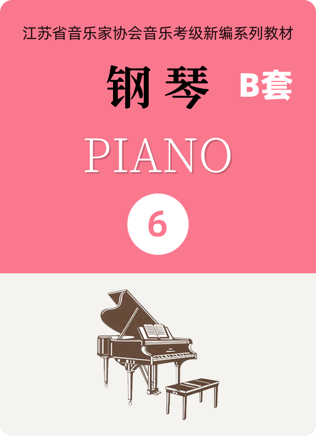 江苏省音乐家协会钢琴考级B套六级
