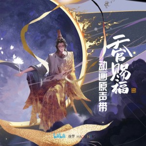 天官赐福-钢琴谱