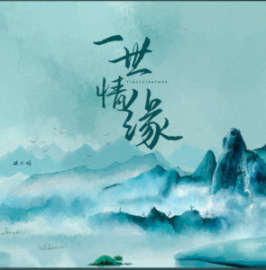 一世情缘-钢琴谱