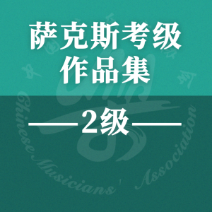 10.爱的赞美-钢琴谱