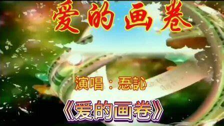 爱的画卷-钢琴谱