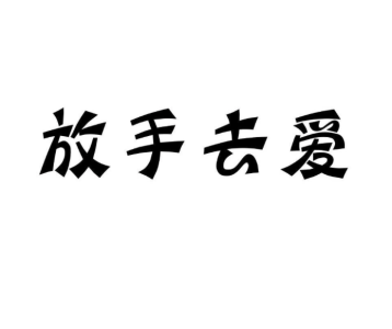 放手去爱-钢琴谱