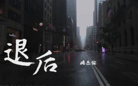 退后-钢琴谱