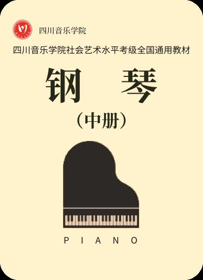 四川音乐学院社会艺术水平考级 钢琴（中册）