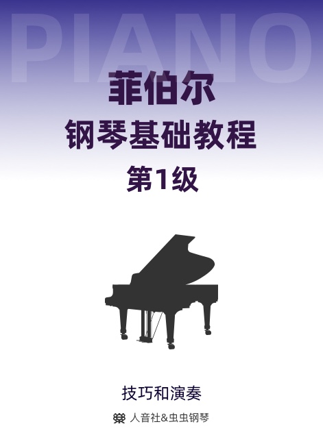 菲伯尔钢琴基础教程 第1级 技巧和演奏-钢琴谱