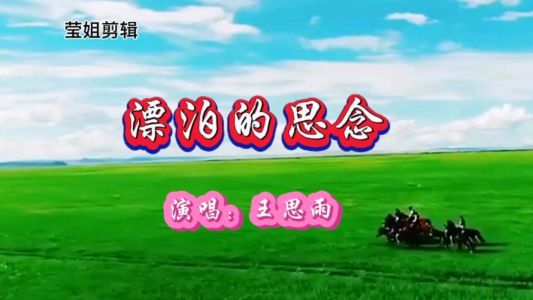 漂泊的思念-钢琴谱
