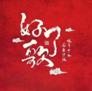 好了歌-钢琴谱