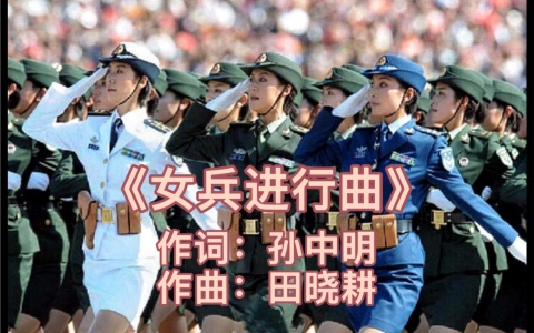 女兵进行曲-钢琴谱