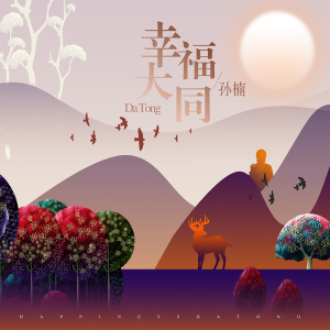 幸福大同-钢琴谱