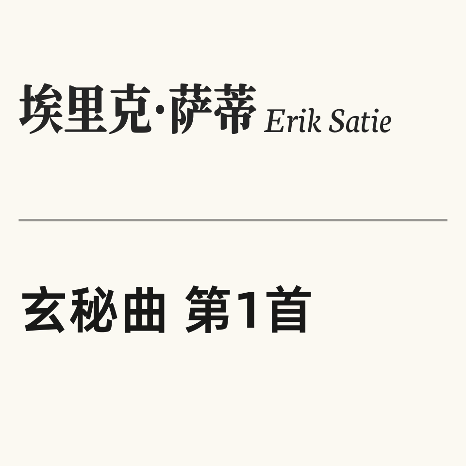 埃里克·萨蒂 Gnossienne No.1 玄秘曲 第一首 原版 Erik Satie-钢琴谱