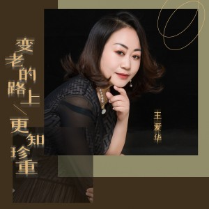 变老的路上更知珍重-钢琴谱
