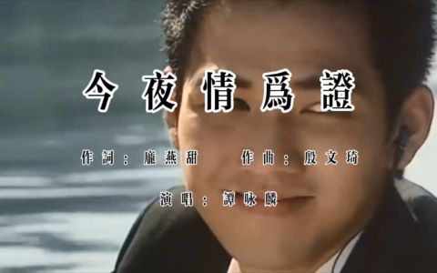 今夜情为证-钢琴谱