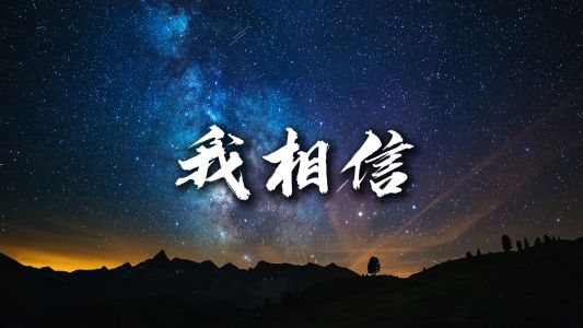 我相信-钢琴谱