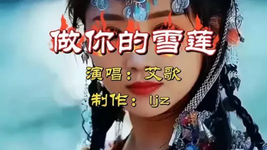 做你的雪莲-钢琴谱