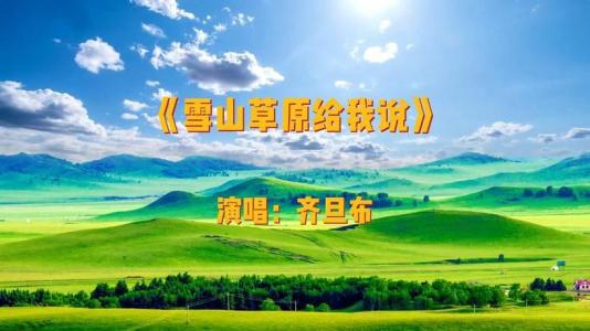 雪山草原给我说-钢琴谱