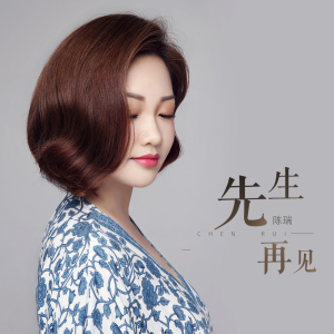 先生再见-钢琴谱