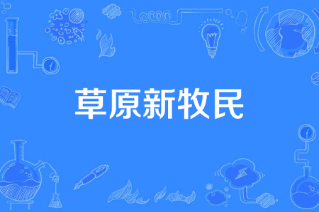 草原新牧民(二胡)-钢琴谱