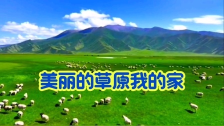美丽的草原我的家-钢琴谱