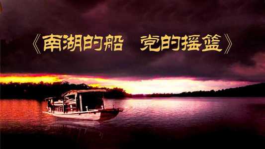 南湖的船党的摇篮-钢琴谱