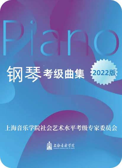 上海音乐学院 钢琴考级曲集（2022版）钢琴谱