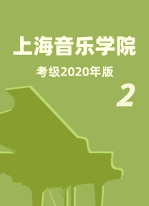 上音考级2020版2级