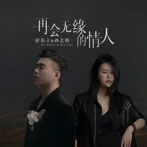 再会无缘的情人-钢琴谱