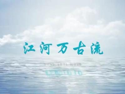 江河万古流-钢琴谱