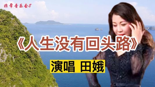 人生没有回头路-钢琴谱