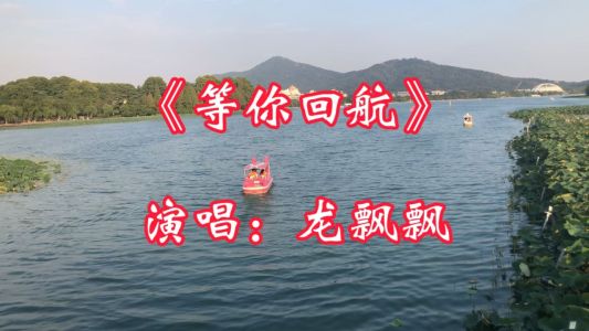 等你回航-钢琴谱