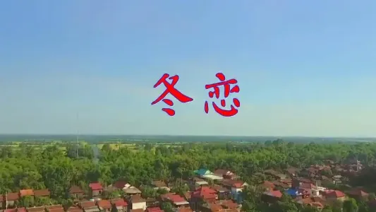 冬恋-钢琴谱