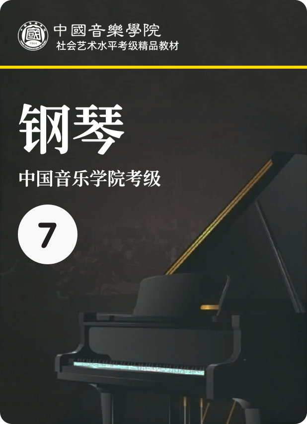 中国院 7级钢琴谱