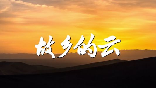 故乡的云-钢琴谱
