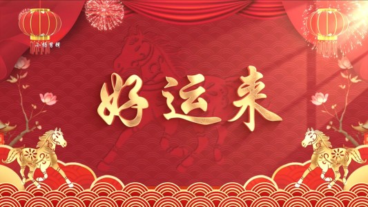 好运来-钢琴谱
