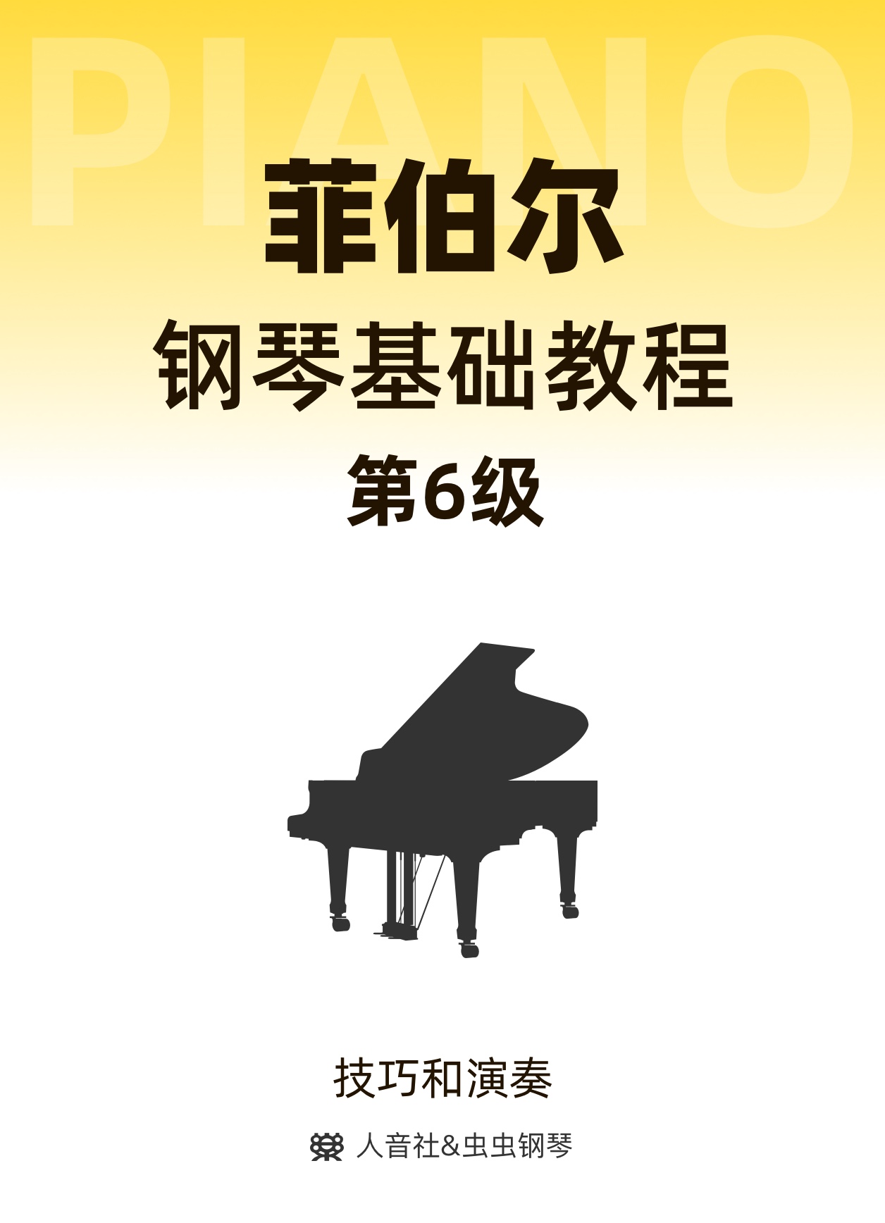 菲伯尔6技巧与演奏-钢琴谱