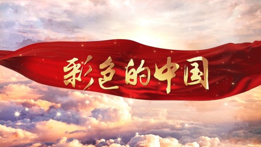 彩色的中国-钢琴谱
