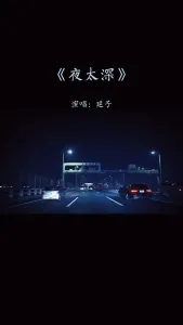 夜太深-钢琴谱
