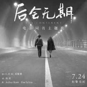 G.E.M. 邓紫棋 - 后会无期-钢琴谱