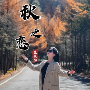 秋之恋-钢琴谱
