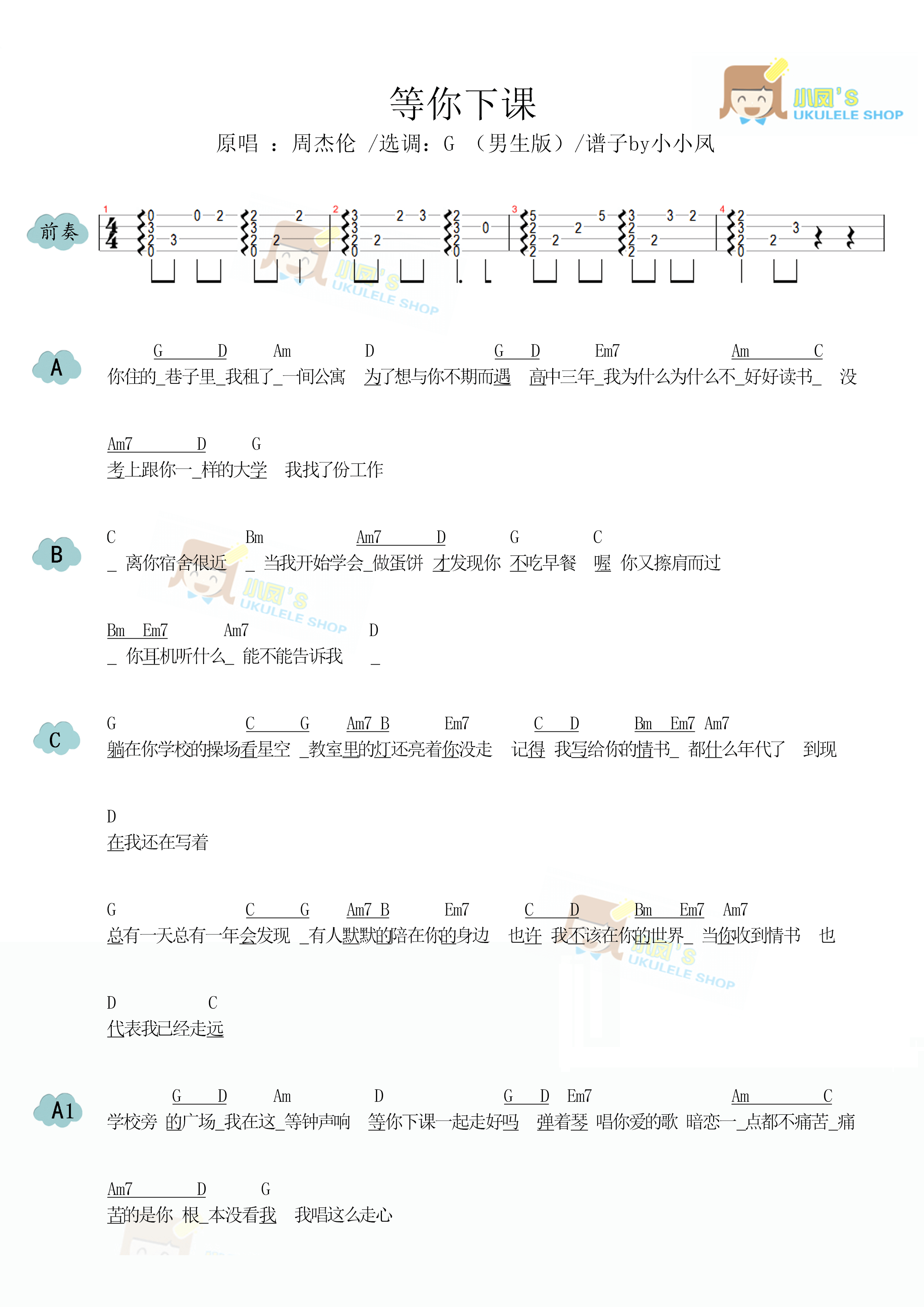 周杰倫《等你下課》尤克里裡譜男生版