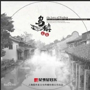 乌镇之恋-钢琴谱