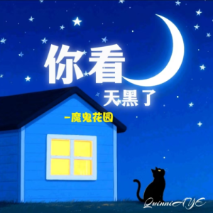 你看，天黑了【钢琴爆燃改编】-魔鬼花园-钢琴谱