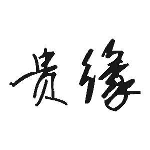 贵缘-钢琴谱
