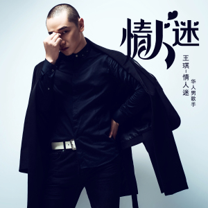 情人迷-钢琴谱