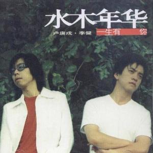 一生有你-钢琴谱