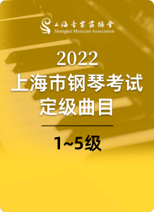 2022上海音协钢琴考级1-5级钢琴谱