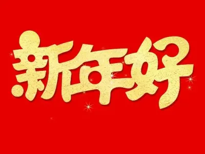 新年好(古筝版3)-钢琴谱