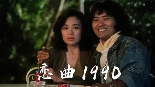 恋曲1990-钢琴谱