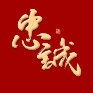 忠诚-钢琴谱