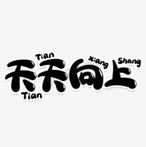 天天向上-钢琴谱